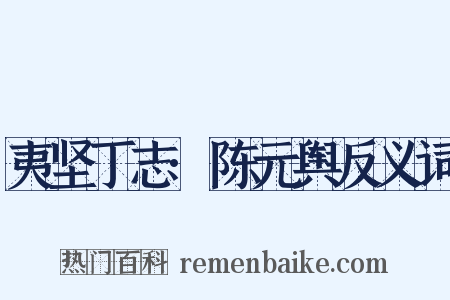 夷坚丁志·陈元舆反义词是什么意思的图片